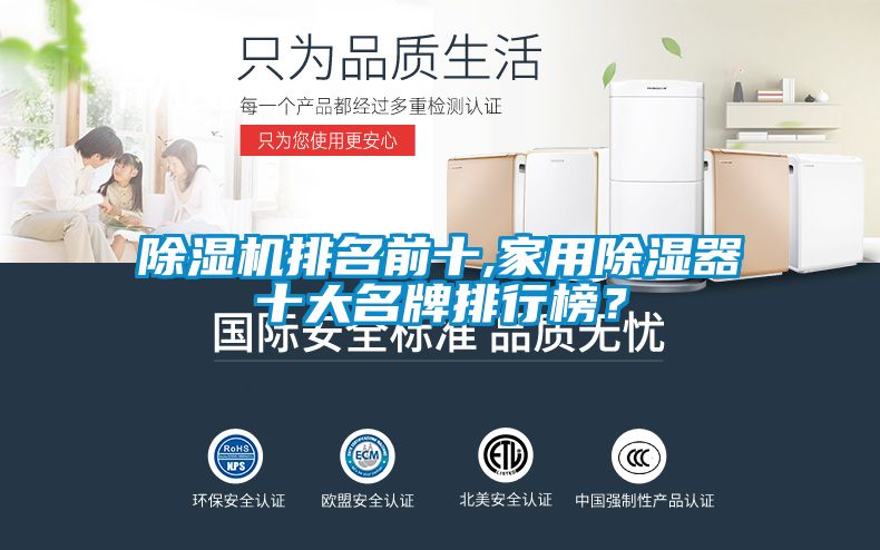 除濕機排名前十,家用除濕器十大名牌排行榜？