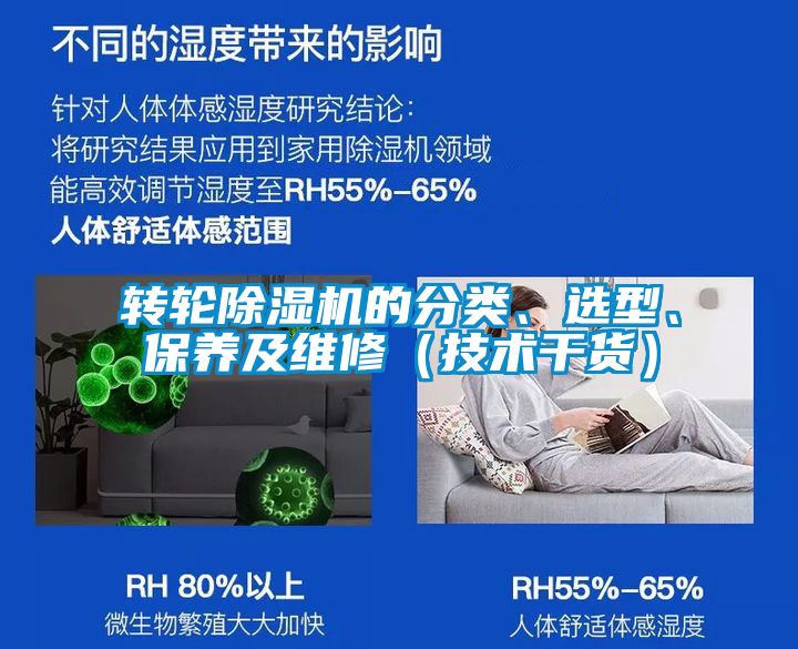 轉(zhuǎn)輪除濕機(jī)的分類、選型、保養(yǎng)及維修（技術(shù)干貨）