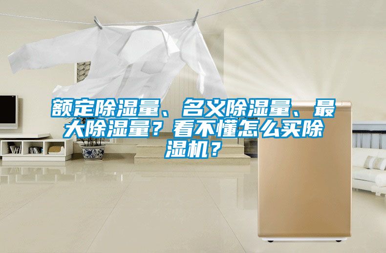 額定除濕量、名義除濕量、最大除濕量？看不懂怎么買除濕機？
