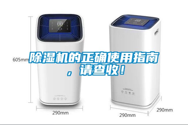除濕機的正確使用指南，請查收！