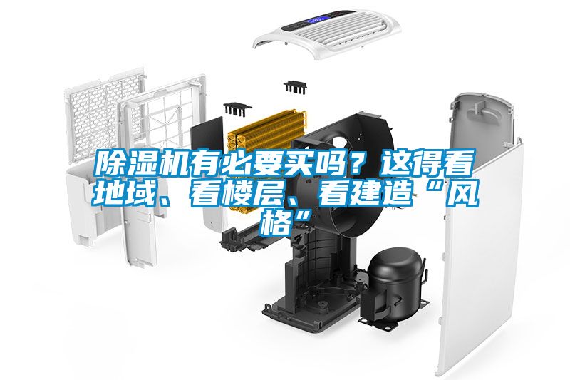 除濕機(jī)有必要買嗎？這得看地域、看樓層、看建造“風(fēng)格”