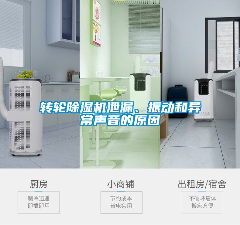 轉輪除濕機泄漏、振動和異常聲音的原因