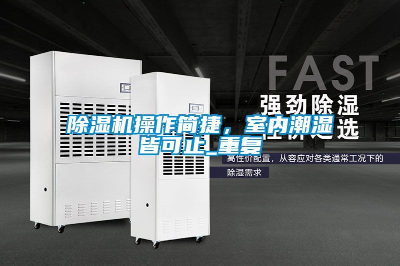 除濕機(jī)操作簡捷，室內(nèi)潮濕皆可止_重復(fù)