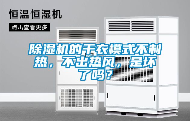 除濕機的干衣模式不制熱，不出熱風(fēng)，是壞了嗎？