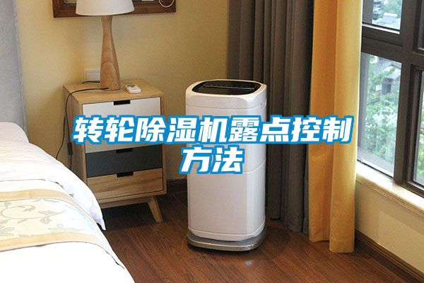 轉輪除濕機露點控制方法