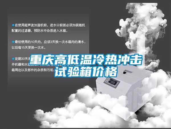 重慶高低溫冷熱沖擊試驗(yàn)箱價格