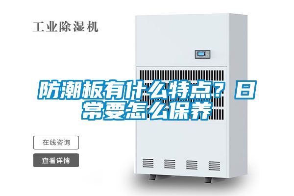 防潮板有什么特點？日常要怎么保養