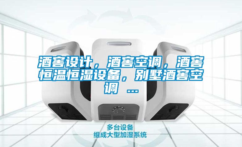 酒窖設(shè)計，酒窖空調(diào)，酒窖恒溫恒濕設(shè)備，別墅酒窖空調(diào) ...