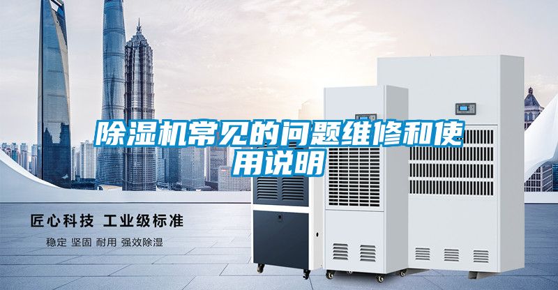 除濕機(jī)常見的問(wèn)題維修和使用說(shuō)明