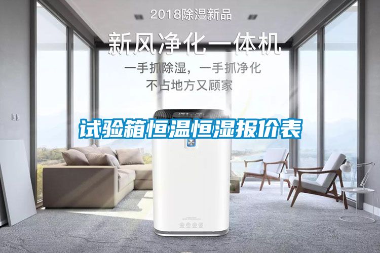 試驗箱恒溫恒濕報價表