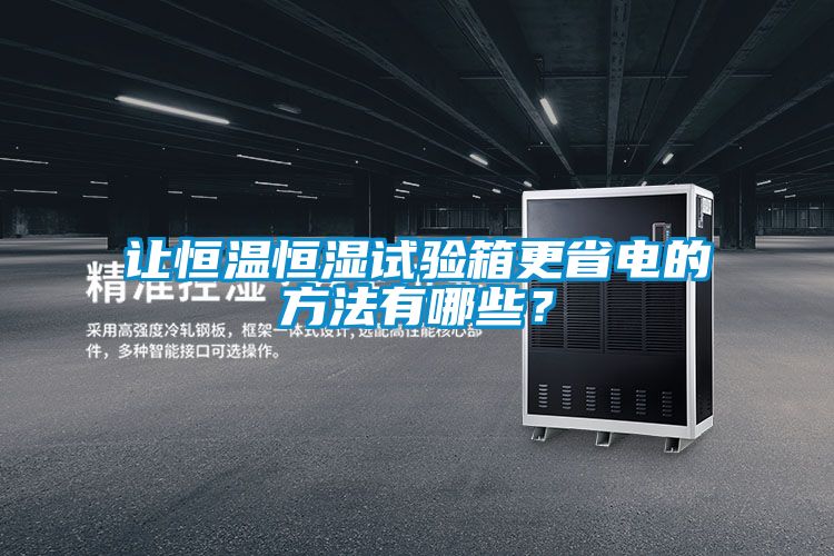 讓恒溫恒濕試驗箱更省電的方法有哪些？