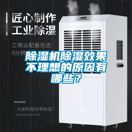 除濕機除濕效果不理想的原因有哪些？