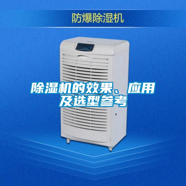 除濕機的效果、應用及選型參考