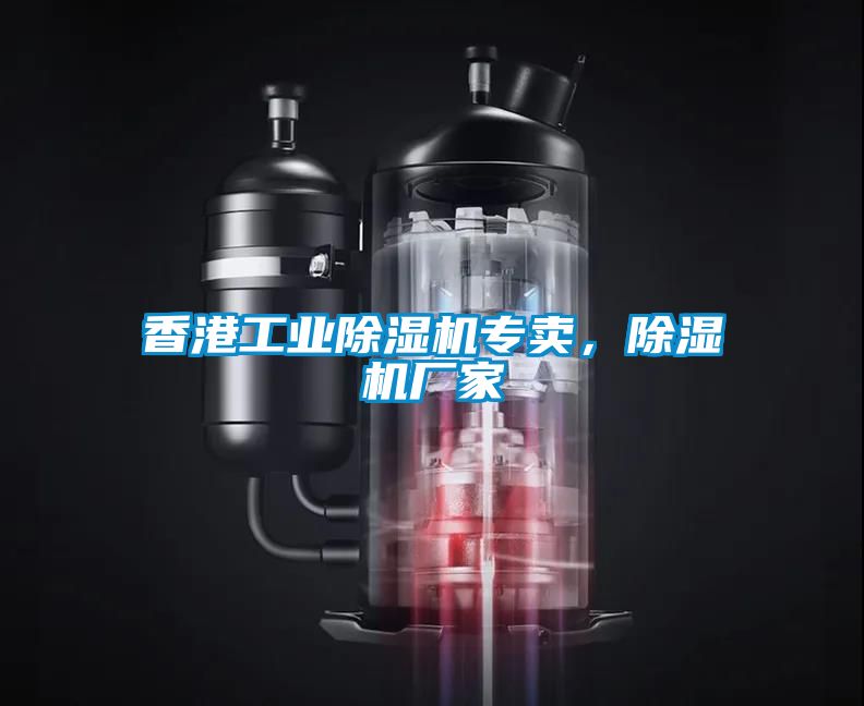 香港工業(yè)除濕機(jī)專賣，除濕機(jī)廠家