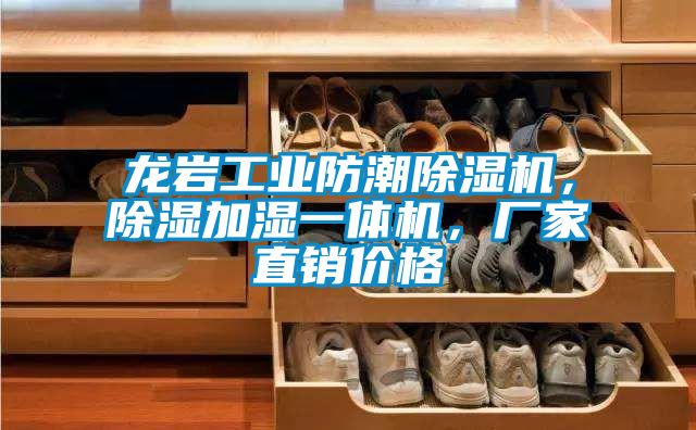 龍巖工業(yè)防潮除濕機(jī)，除濕加濕一體機(jī)，廠家直銷價(jià)格