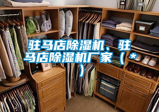 駐馬店除濕機(jī)、駐馬店除濕機(jī)廠家（＊）