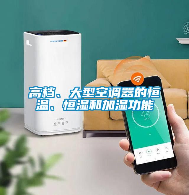 高檔、大型空調器的恒溫、恒濕和加濕功能