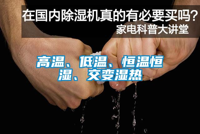 高溫、低溫、恒溫恒濕、交變濕熱
