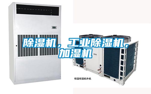 除濕機，工業除濕機，加濕機