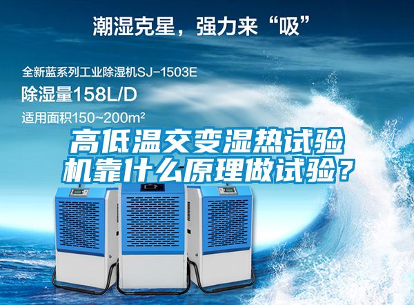高低溫交變濕熱試驗機靠什么原理做試驗？