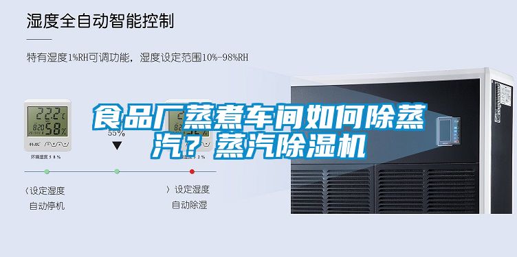 食品廠蒸煮車間如何除蒸汽？蒸汽除濕機