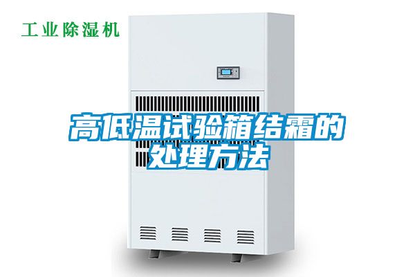 高低溫試驗箱結(jié)霜的處理方法